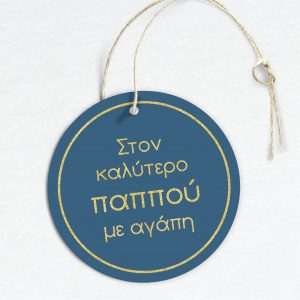 Αυτοκόλλητα & Καρτελάκια μπλε-χρυσό, με τυπωμένη επωνυμία ή αφιέρωση