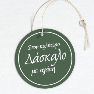 Αυτοκόλλητα & Καρτελάκια πράσινο-λευκό, με τυπωμένη επωνυμία ή αφιέρωση