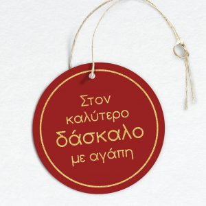 Αυτοκόλλητα & Καρτελάκια κόκκινο-χρυσό, με τυπωμένη επωνυμία ή αφιέρωση