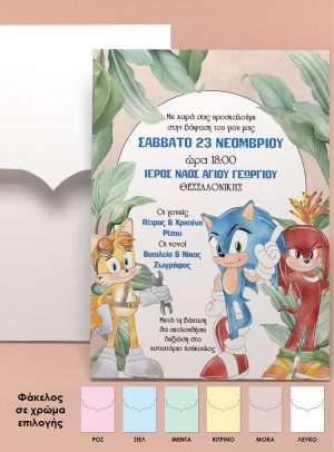 Προσκλητήριο βάπτισης & πάρτι για αγόρι, Sonic