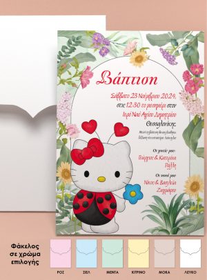 Προσκλητήριο βάπτισης & πάρτι για κορίτσι, Hello Kitty πασχαλίτσα